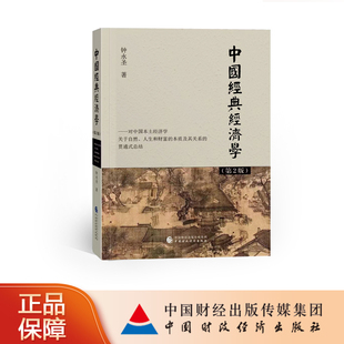 中国经典 经济学 钟永圣 第2版