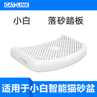 适用于小白智能猫砂盆 CATLINK小白专用落砂踏板
