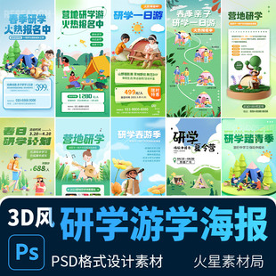 3D研学夏令营旅游教育亲子活动促销 宣传海报展架 PSD设计素材模版