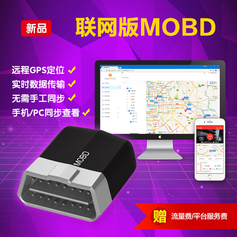 车联网OBD 企业用MOBD车况盒子 远程行程查看GPS轨迹管理 定制