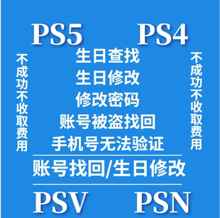 PSN账号找回 PS5 修改生日生日查找 PS4 重置密码 PSV