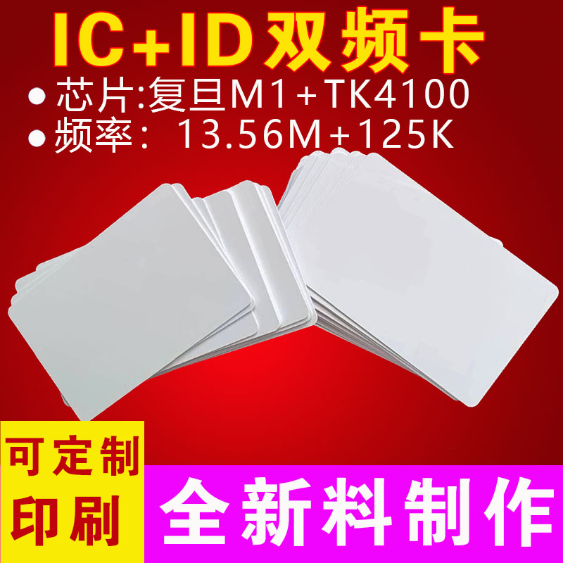 IC白卡ID薄卡ICID双频卡UID防火墙CUID复旦CPU会员卡订制印刷图案