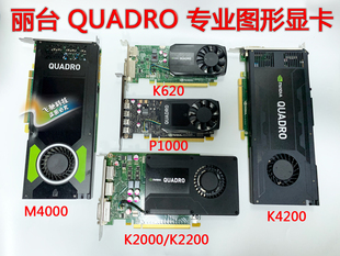 K600 原装 K2200专业图形显卡设计PS画图 K620 丽台 K2000 QUADRO