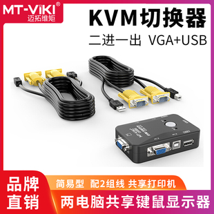 KVM切换器2口手动USB共享器VGA切屏器二进一出笔记本电脑监控显示器带鼠键切换共享器配线 201UK 迈拓维矩MT