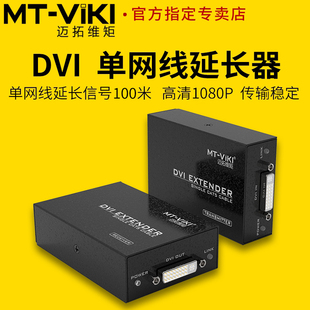 迈拓维矩 单网线传输高清DVI信号延长器放大器支持100米 DV100