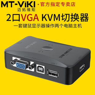 4进1出vga多电脑显示器切换器usb鼠标键盘u盘打印机共享器监控录像机投影仪切屏器 KVM切换器2进1出 迈拓维矩