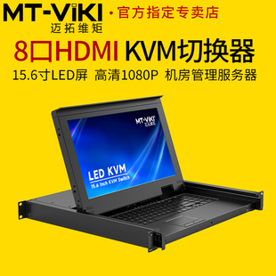迈拓维矩MT 1568HL 上网络机柜 8口kvm切换器一体机8进1出HDMI电脑键鼠15.6寸LED液晶屏房管理服务器机架式