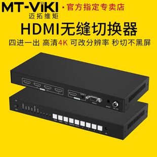 高清hdmi无缝切换器四进一出秒切不黑屏电脑4K视频会议主机监控接大屏电视音频分离4进1出 HD041W 迈拓维矩MT