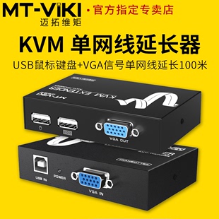 迈拓维矩MT 100UK KVM延长器传100米电脑监控VGA带键鼠USB同步转rj45网线信号收发器网口网络传输器放大器