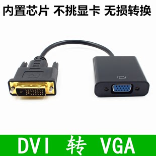 D转VGA转接线DVI显卡转VGA 1转vga带芯片DVI dvi转vga转换器dvi24