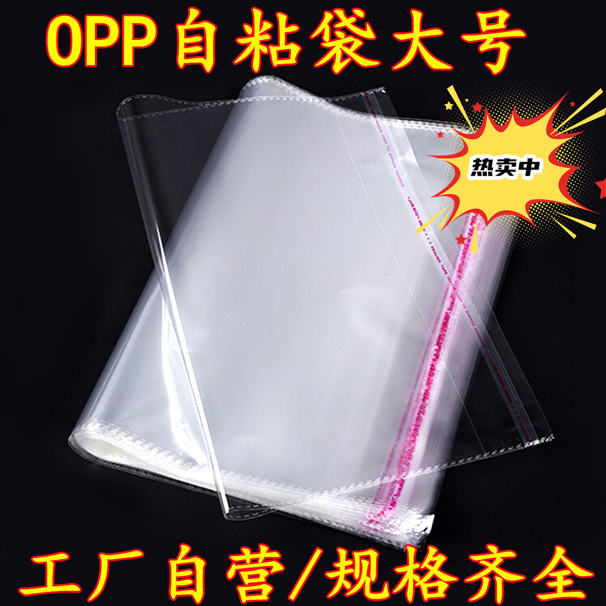 OPP不干胶自粘袋子衣服袋蔬菜袋 袋画纸袋大号透明服装 一次包装
