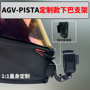 头盔下巴支架骑行固定配件适用goproinsta360相机 PISTA定制款 AGV