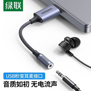 USB外置声卡支持笔记本电脑PS4接3.5mm音频口耳机麦克风免驱 绿联