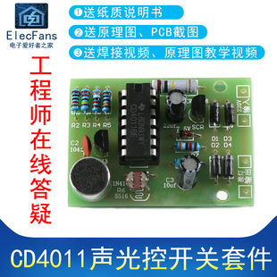 LED灯 节能灯 白炽灯CD4011声光控开关套件声控焊接练习板 散件