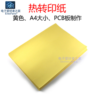 覆铜板线路电子电路板原理图制作 热转印纸PCB专用A4纸打印 黄色