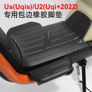 专用小牛U2 配件 Uqis电动车脚垫防滑防水橡胶脚垫脚踏板垫改装