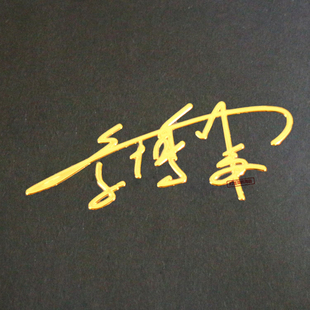 中国男子花样滑冰运动员周边金属签名手机贴纸 金博洋金属签名贴