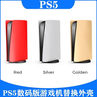 PS5 游戏机替换外壳TP5 版 0596 DE主机外壳PS5数码