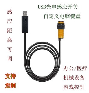 USB光电接近开关感应开关检测距离30厘米可调USB键盘可自定义按键