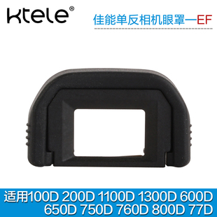 Ktele 600D 1300D 850D 650D 100D 适用佳能800D 1200D 700D 单反相机EF眼罩 750D 760D取景器保护罩77D 200D