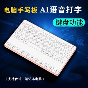 语音手写板电脑写字无线输入声控语言打字手写键盘触摸屏翻译办公