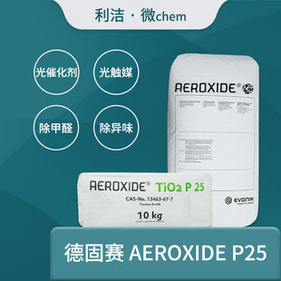 德固赛P25气相纳米二氧化钛光触媒除甲醛TiO2 正品 可开票 包邮