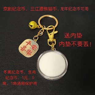 龙年纪念币京剧三江源熊猫亚克力钥匙扣内径30mm通用钱币收藏盒