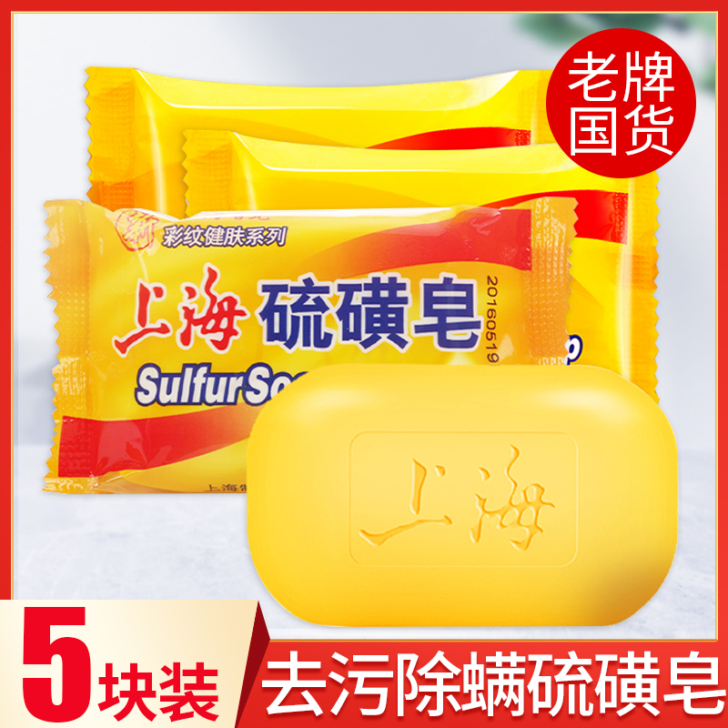 上海硫磺皂去除螨虫药皂止痒洗澡沐浴全身肥皂背部洗脸洗手清洁皂
