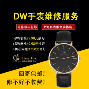 机芯 上海店修手表DW手表维修服务更换电池镜面蓝宝石玻璃表蒙原装