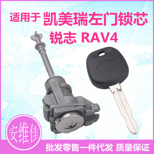 适用于丰田凯美瑞左车门锁芯驾驶门锁芯锐志RAV4替换左门锁芯总成