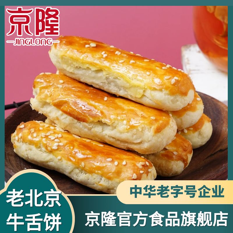 糕点心 京隆牛舌饼500g北京特产零食小吃特色甜咸传统椒盐饼散装