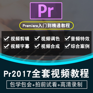 PR视频教程 premiere 在线课程 cc2017视频剪辑影视后期制作中文