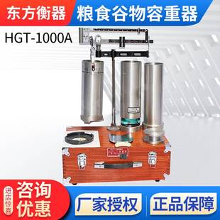 1000A议价 上海东方衡器小麦玉米粮食谷物容重器HGT