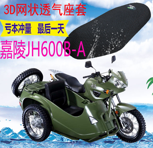 A边三轮侉子摩托车坐垫套加厚3D网状防晒透气座套 适用嘉陵JH600B