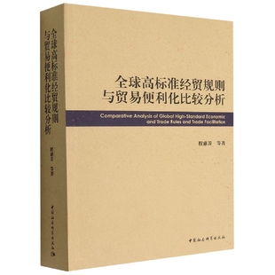 全球高标准经贸规则与贸易便利化比较分析9787522702384程惠芳等著 中国社会科学出版 社直营 社