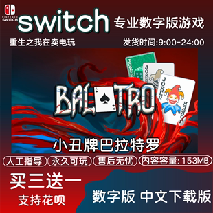 游戏NS游戏中文下载版 任天堂小丑牌巴罗特Switch数字版