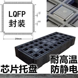芯片解密 器件非吸塑tray耐温LQFP封装 ic托盘周转塑料防静电电子元