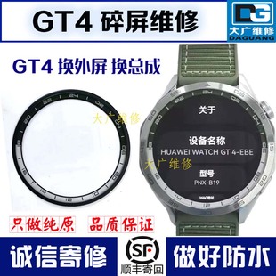 寄修 适用华为手表GT4换屏华为watchGT4屏幕总成gt3换外屏gt2原装