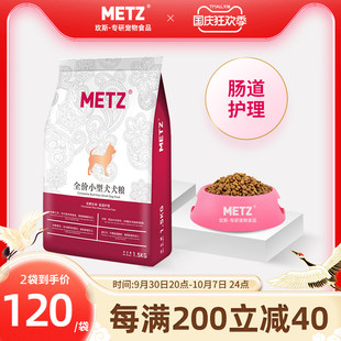 METZ 玫斯发酵鲜肉小型犬肠道护理狗粮 成幼犬通用狗粮3斤 1.5kg