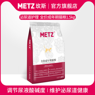 METZ玫斯发酵生鲜泌尿道护理全价猫粮1.5kg通用型猫咪主粮3斤