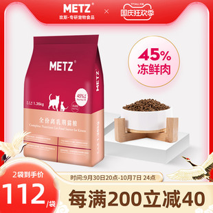 METZ玫斯无谷物生鲜宠物全价幼猫奶糕1.36kg怀孕哺乳期离乳期猫粮