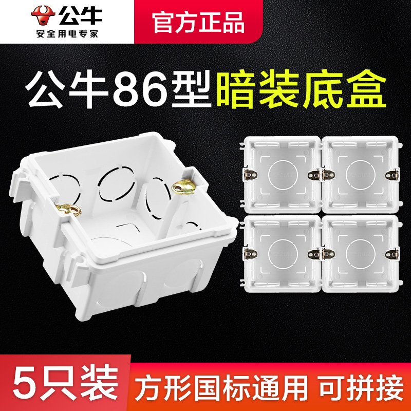 公牛86型暗装 底盒预埋墙壁可拼接白色 明线盒 86型明盒明装