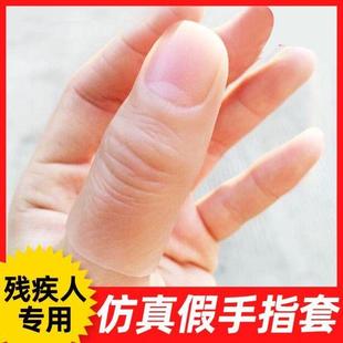 假手指套残疾人仿真指套大小拇指中指食指硅胶假指头手指头套新款