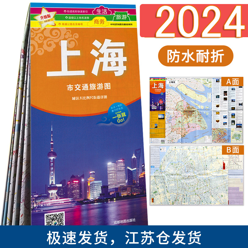 2024新版 上海城区图公交地铁旅游地图 上海市交通旅游图 城区街道详图 上海地图
