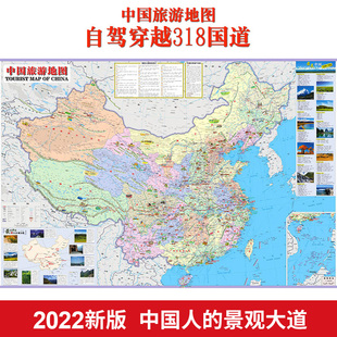 中国旅游地图2022新版 中国摩旅地图 76厘米 川藏线地图 自驾穿越318国道 景观大道 防水耐折撕不烂 折叠便携旅行 中国人 展开112