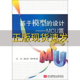包邮 社 基于模型 正版 设计MCU篇刘杰北京航空航天大学出版 书