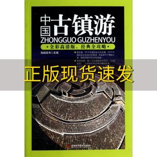 社 书 包邮 中国古镇游知路图书吉林科学技术出版 正版
