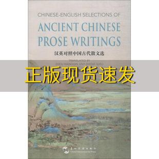 社 书 包邮 汉英对照中国古代散文选周向勤五洲传播出版 正版