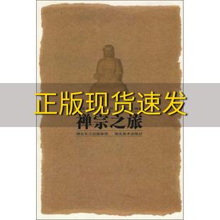 社 书 包邮 视觉中国文化丛书禅宗之旅熊进玉湖北美术出版 正版
