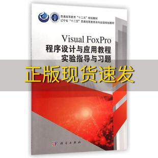 社 书 包邮 VisualFoxPro程序设计与应用教程实验指导与习题范立南张宇科学出版 正版